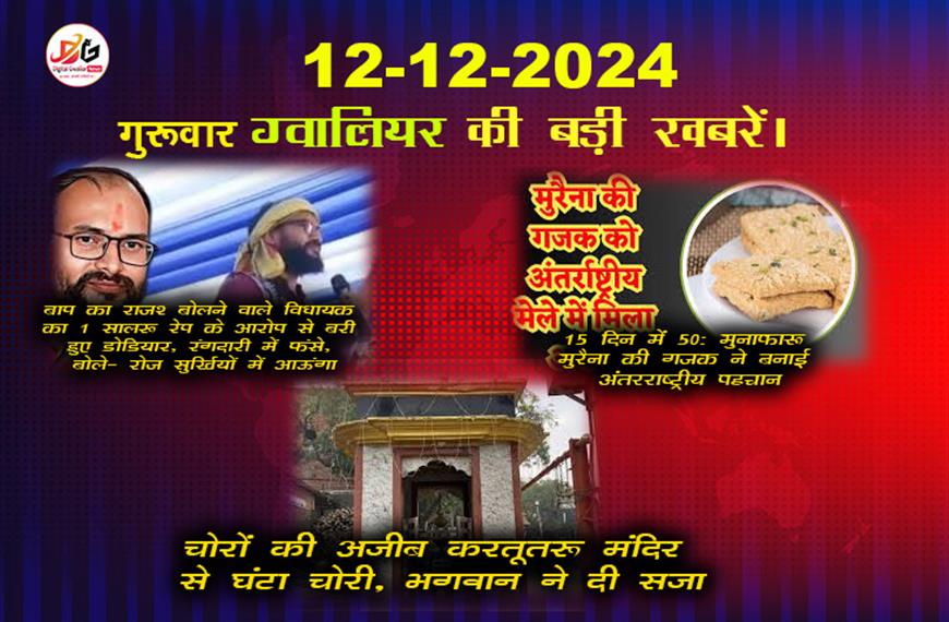 ग्वालियर समाचार 12 दिसंबर की बड़ी खबर